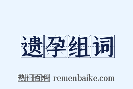 遗孕组词是什么意思的图片